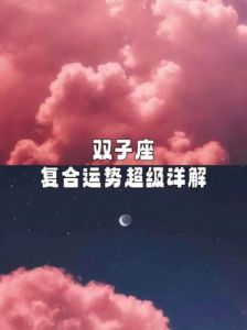 本周运势解析：双子座Alex的运势揭秘！