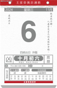 老黄历：2024年11月21日生肖运势查询