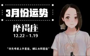 摩羯座女神本周运势解析（3月3日至3月9日）