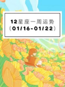 佩妮的每周星座运势分析（11月18日至11月24日）