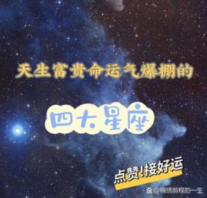 11月14日起运势大翻盘，财运亨通，四大星座桃花盛开，横财频现，注定富贵荣华