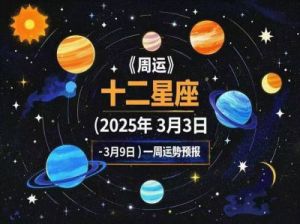 2025年3月星座运势解析：全面解读各星座的事业、财运与感情运势！