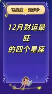 十二月财运亨通，四大星座最易致富，好运不断