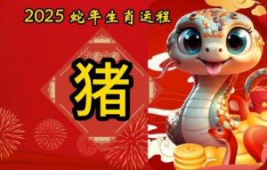 2025年生肖运势全面解析：生肖猪的整体运势须谨记的事项！