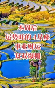 运势亨通，五大星座乐趣无穷：幸福指数激增！