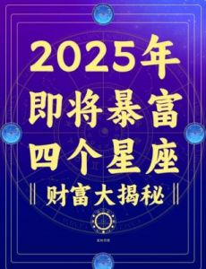 2025上半年3个星座运势大逆袭：财富、爱情双丰收，事业蒸蒸日上，财神降临生意兴隆！