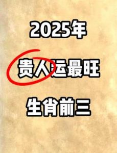 你不富谁富？2025~2028年，三大生肖运势逆袭，事业爱情双丰收，财富自由尽享美好人生！