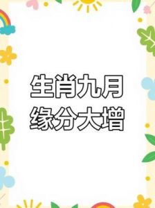 往后岁月，桃花盛开，感情甜蜜如春风，在这四大生肖中尽情享受爱情的美好