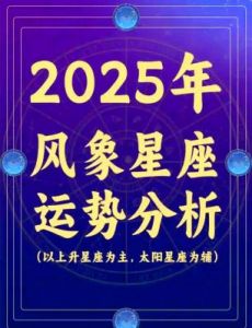 2025年1月30日星座运势解析