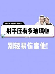 射手座的脆弱一面：揭示他们的玻璃心真相