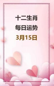 2025年3月10日：十二生肖每日运势预测（事业、财运、健康、爱情）指南