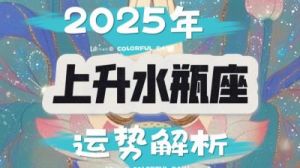 2025年水瓶座运势全面解析：职场表现出众，恋爱甜蜜如初，坚持锻炼助力事业攀升