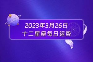 3月10日十二星座爱情运势每日播报