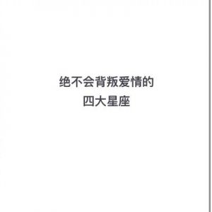 十二星座在爱情中最无法原谅的任性，疲惫时该如何应对