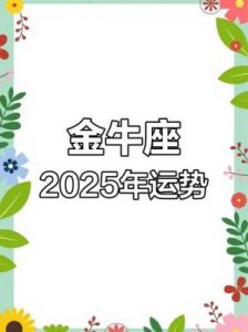 2025年金牛座的感情归属解析