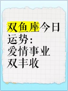 2月25日双鱼座运势解析