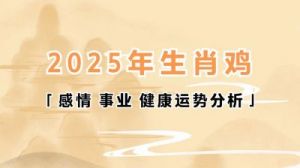 2005年属鸡人的2025年运势及运程全面解析：每月详细运程指引