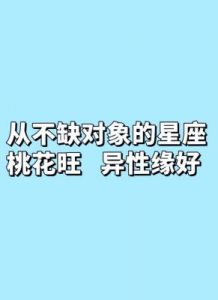 四大星座如何掌控爱情，桃花运势节节攀升