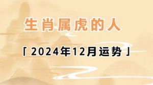 生肖虎、龙、鼠、鸡明日运势解析：财运大涨，逆袭翻身的机会在12月12日周四来临！