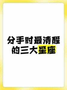 敢对这三大星座说分手，他们会让你体验真实的后果