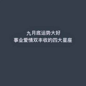 这四个星座即将迎来好运，事业与爱情双丰收的美好时刻指日可待