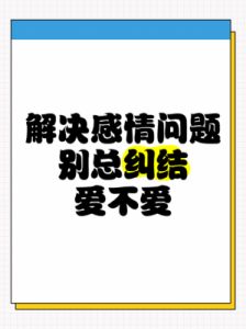 在迈入爱情之前，需认真思考以下问题