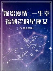 12星座中，这3个情深意重的星座，嫁给他们即是嫁给真爱！