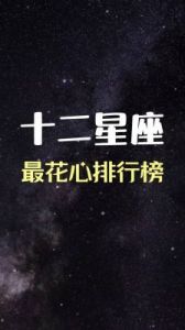 12星座中表面花心但内心专一的三大星座，心中只为你坚守！