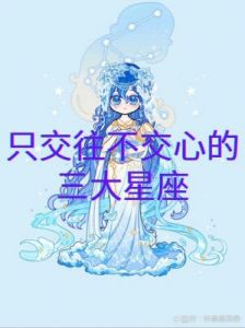 三个神秘难测的星座