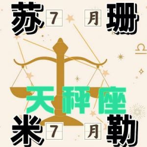 2024年11月星座运势：苏珊·米勒为双子、天秤与水瓶带来的运势解析