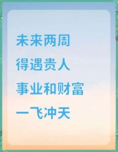 生活美好，财源广进，机遇不断，贵人相助，四大属相，顺利而行