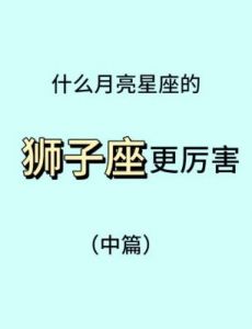 星座解析：表面独立内心渴望依恋的人群