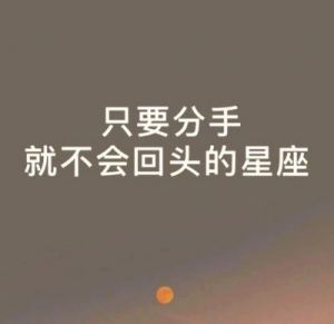 未来十五天，勇敢放手，这三大星座不愿将就，果断退出爱情