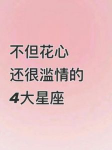 四大星座：专情却桃花不断