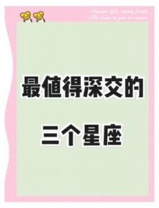 你知道吗？有三个星座总是以理智和温柔的态度面对一切！