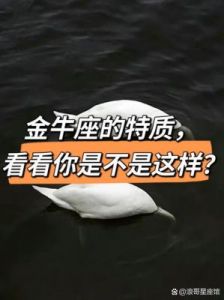 中枪了吗？揭秘金牛座的性格特征！