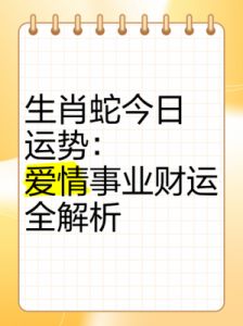 属蛇人年度运势解析：事业稳健与幸福感情的双重展望