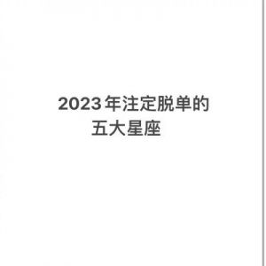 如何应对狂追不止？单身TOP3星座分享脱单秘诀！