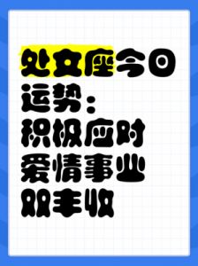 处女座今日运势解析：事业与爱情双丰收