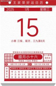 2025年1月18日万灵吉历运势提前预览