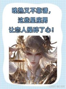 星座男：女神们的吸引力收割机！