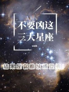 感情中能够始终如一的四大星座