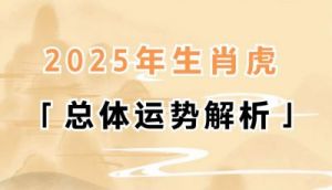 1998年属虎者2025年运势全面解析与运程分析