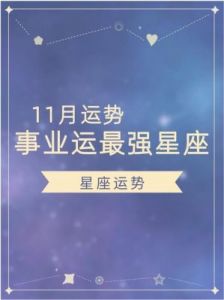 11月6日运势大幅提升，事业蓬勃发展，四个星座财源滚滚，生活日益红火