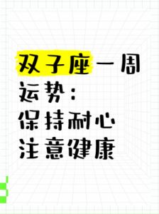 本周双子座运势全面解析，Alex带你掌握关键！