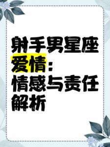 射手座男生对爱情的恐惧源于何处？