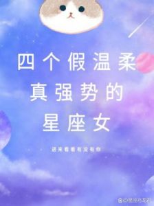 情人首选：三个温柔体贴的星座推荐