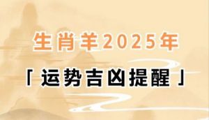 2025年1月19日好运生肖排名榜