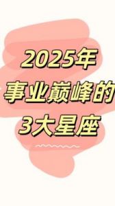 2025年运势全面爆发！这三个星座将迎来财富与爱情的双重丰收！