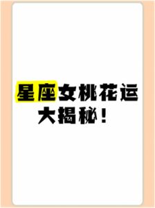 12星座的金猪年：桃花运旺盛，追求者纷纷而至，真爱星座大揭秘